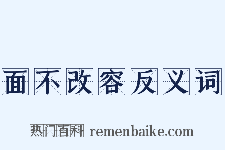 面不改容反义词是什么意思的图片